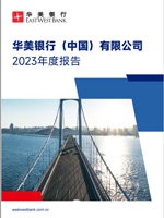 2023 华美中国企业年报